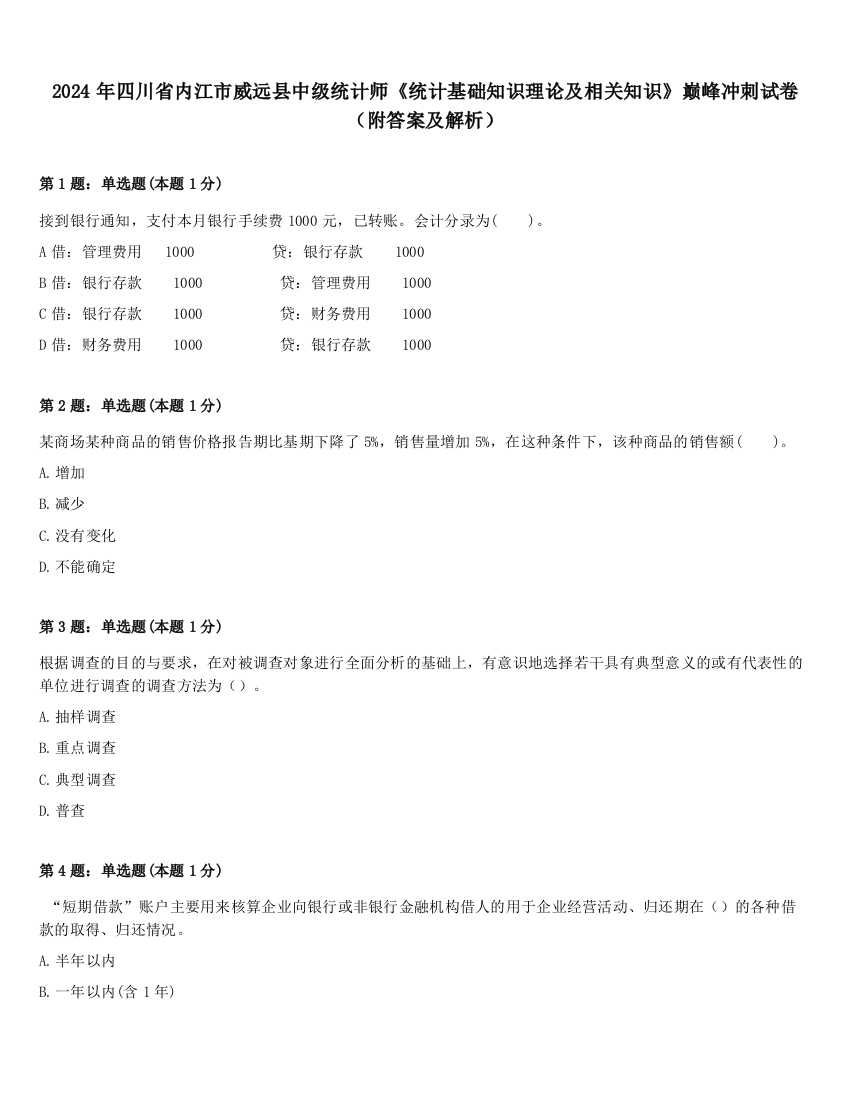 2024年四川省内江市威远县中级统计师《统计基础知识理论及相关知识》巅峰冲刺试卷（附答案及解析）