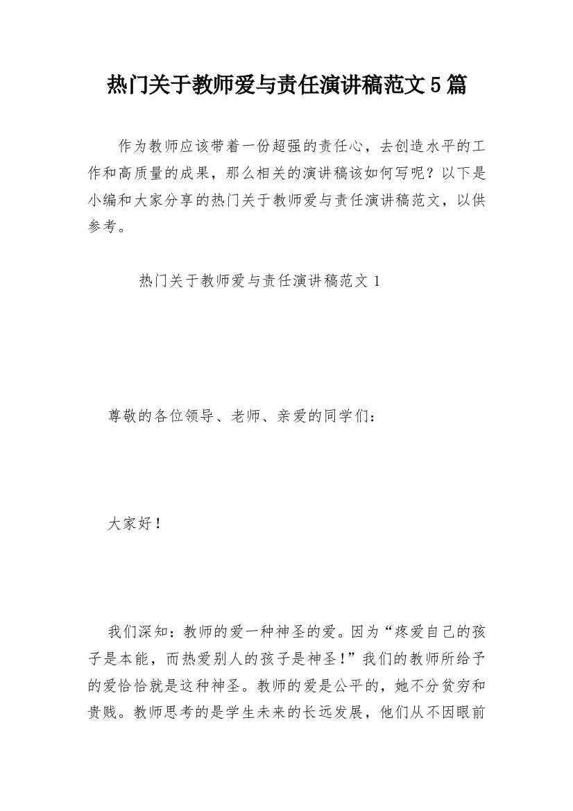 热门关于教师爱与责任演讲稿范文5篇