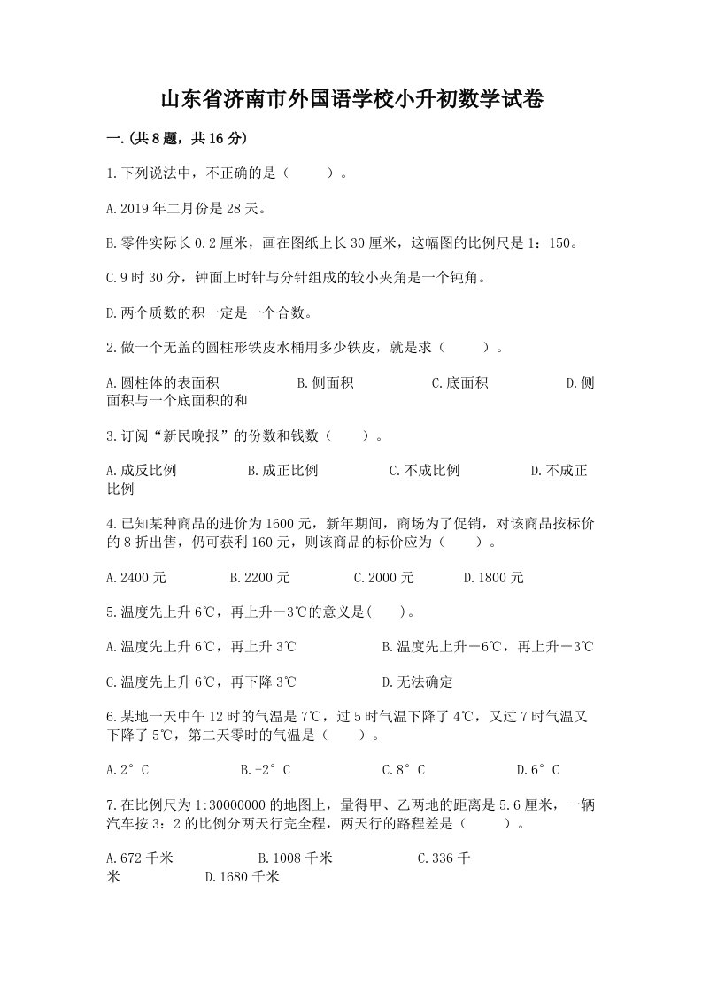 山东省济南市外国语学校小升初数学试卷精品【各地真题】