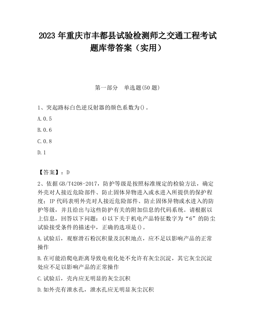 2023年重庆市丰都县试验检测师之交通工程考试题库带答案（实用）