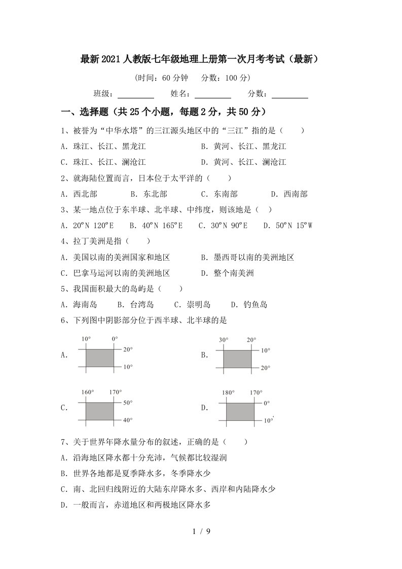 最新2021人教版七年级地理上册第一次月考考试最新