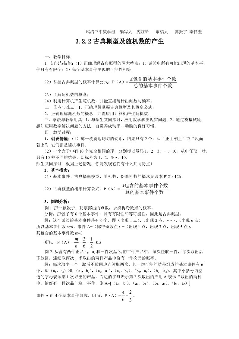 古典概型及随机数的产生(教、学案