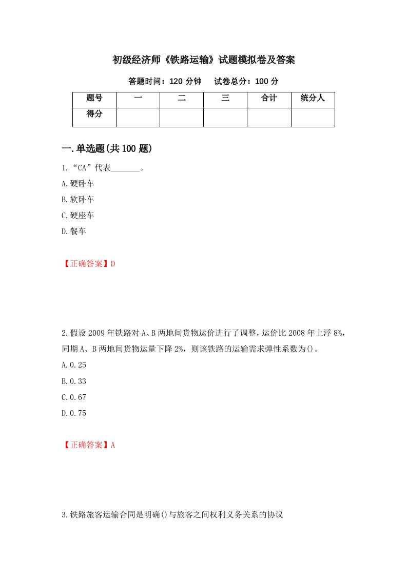 初级经济师铁路运输试题模拟卷及答案52