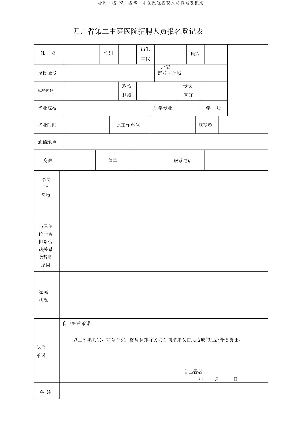 精品文档-四川省第二中医医院招聘人员报名登记表