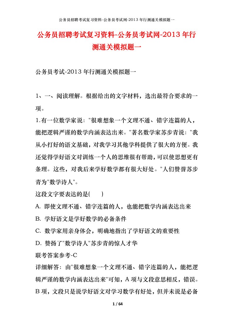 公务员招聘考试复习资料-公务员考试网-2013年行测通关模拟题一