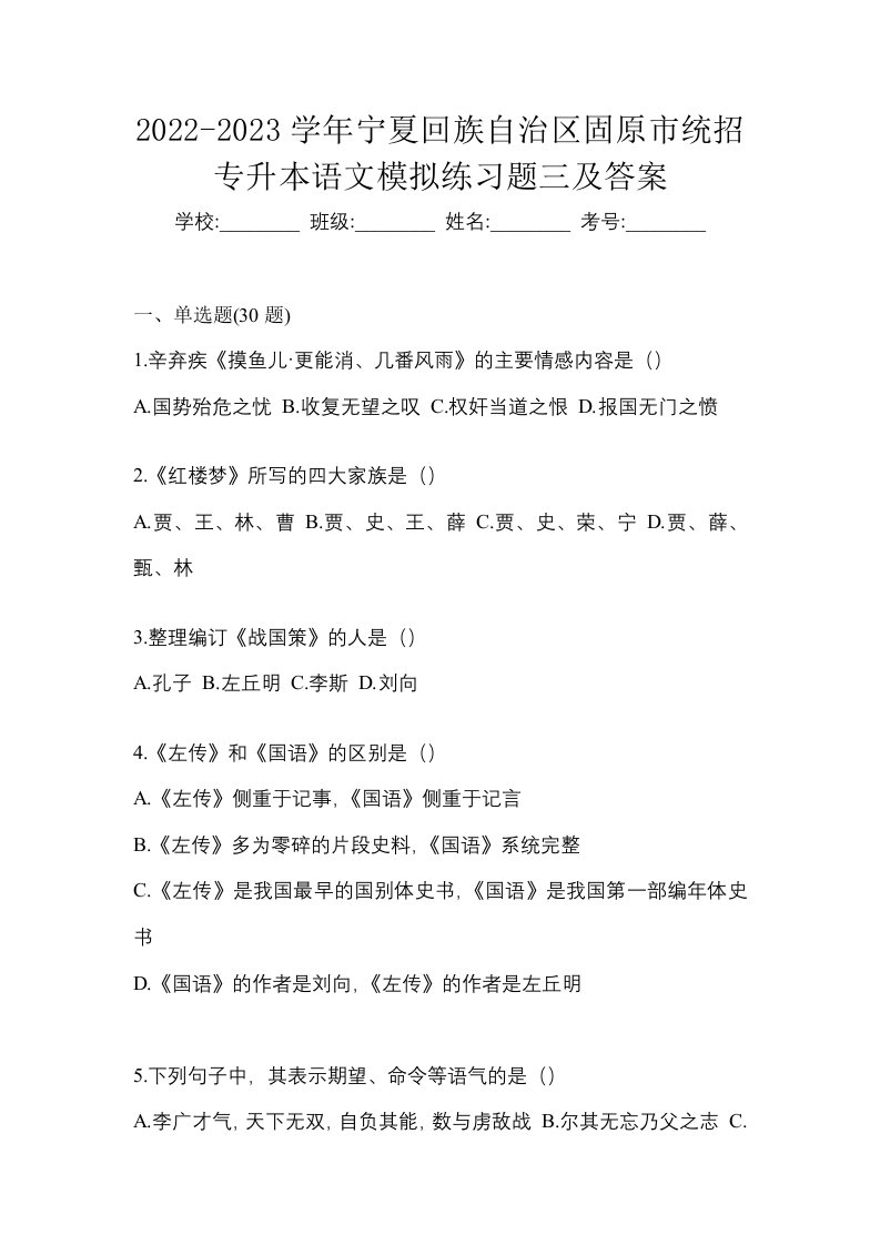 2022-2023学年宁夏回族自治区固原市统招专升本语文模拟练习题三及答案