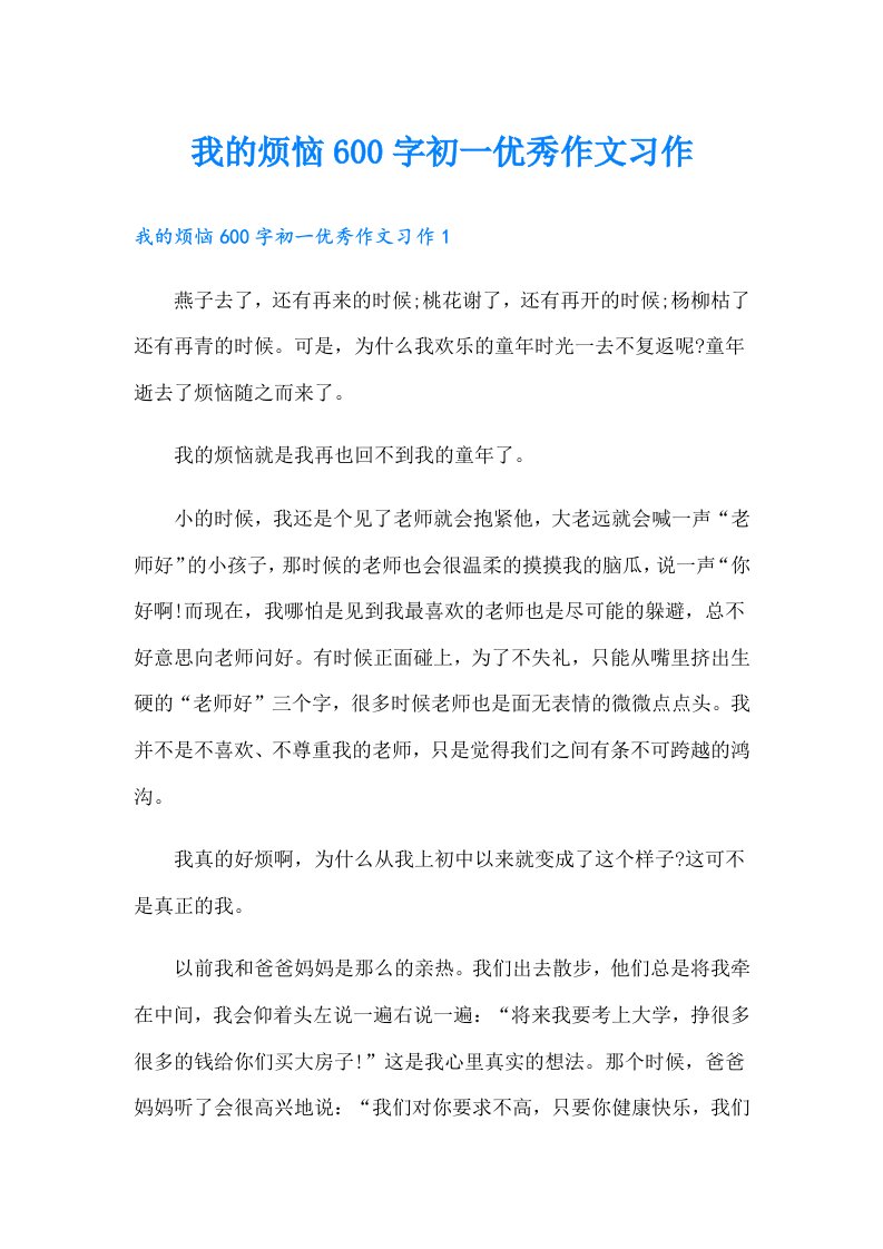 我的烦恼600字初一优秀作文习作