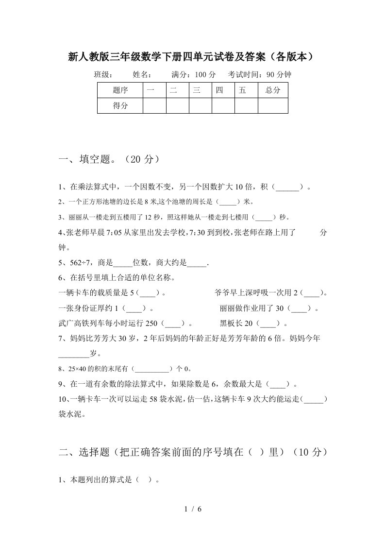 新人教版三年级数学下册四单元试卷及答案各版本