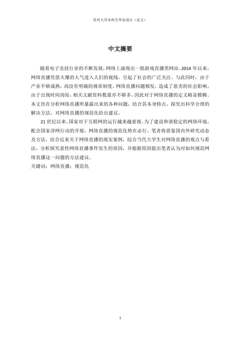 毕业设计（论文）-网络直播的乱象与治理——基于大学生受众的实证研究