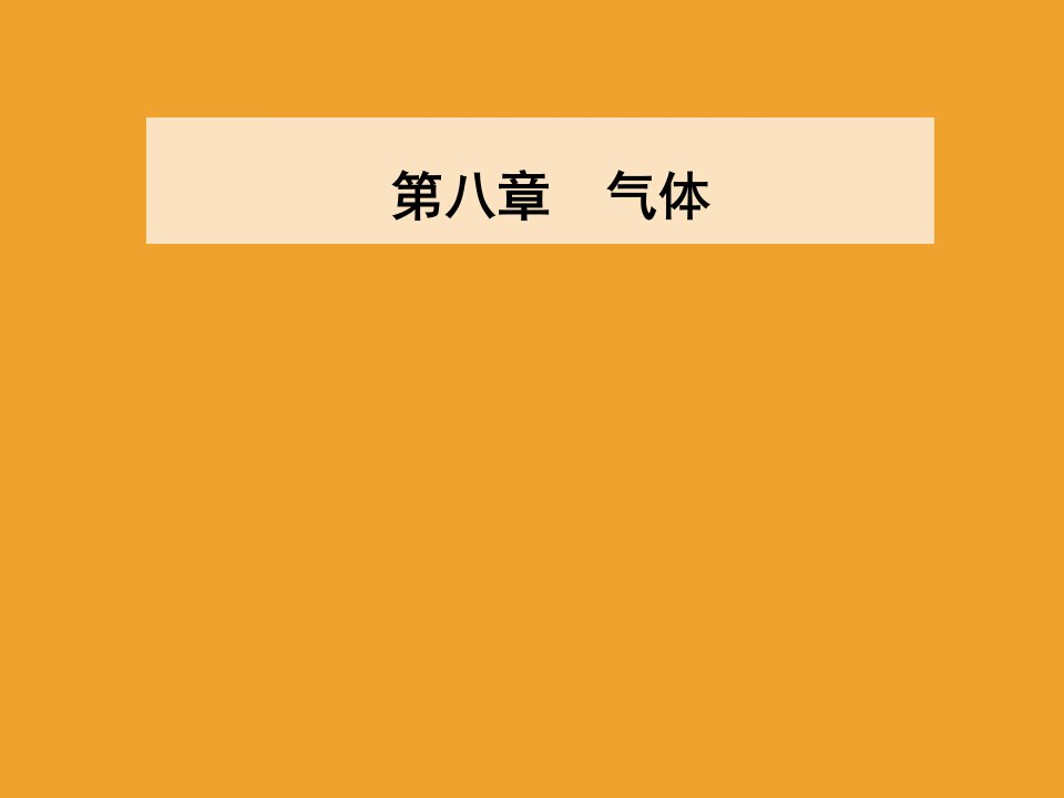 物理新课堂学案选修八气体热现象的微观意义市公开课获奖课件省名师示范课获奖课件