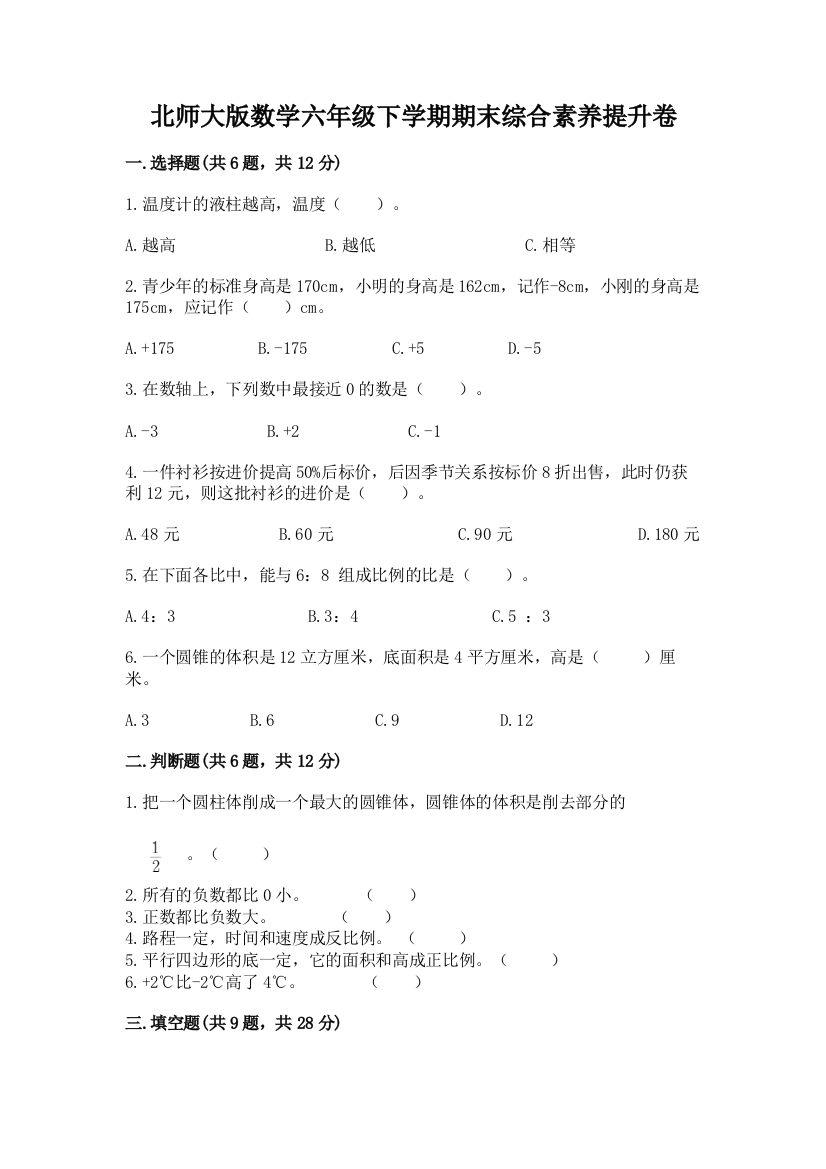 北师大版数学六年级下学期期末综合素养提升卷附参考答案(实用)