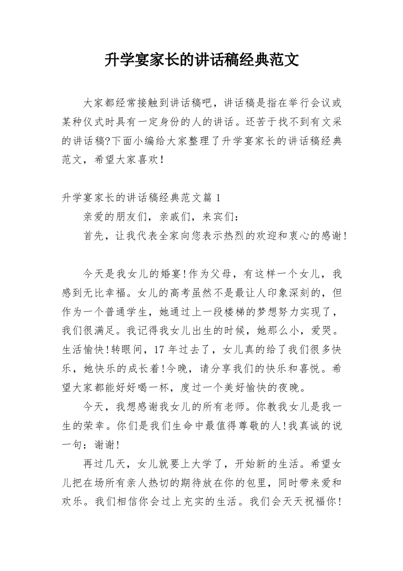 升学宴家长的讲话稿经典范文