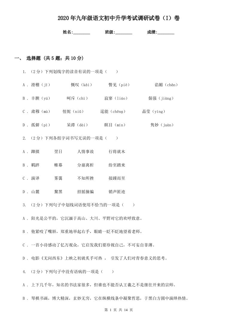 2020年九年级语文初中升学考试调研试卷（I）卷