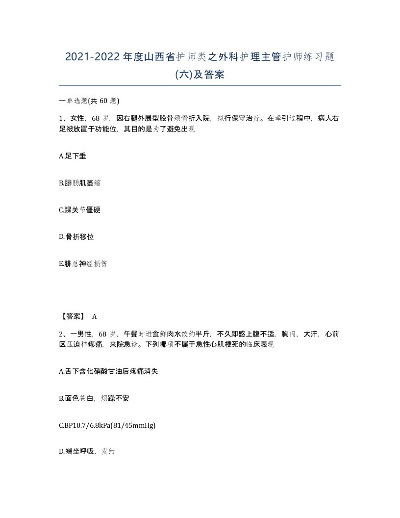 2021-2022年度山西省护师类之外科护理主管护师练习题六及答案