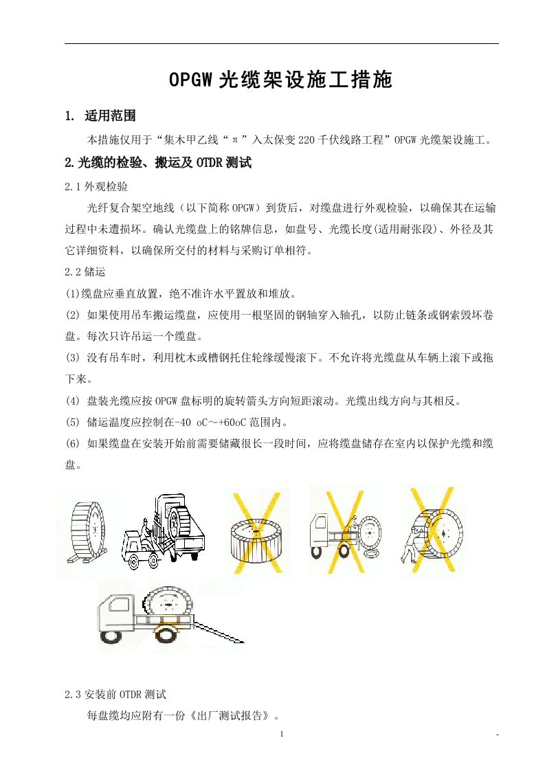 OPGW光缆架设施工作业指导书