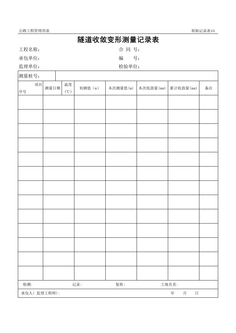 表格模板-公路工程管理用表范本隧道收敛变形测量记录表