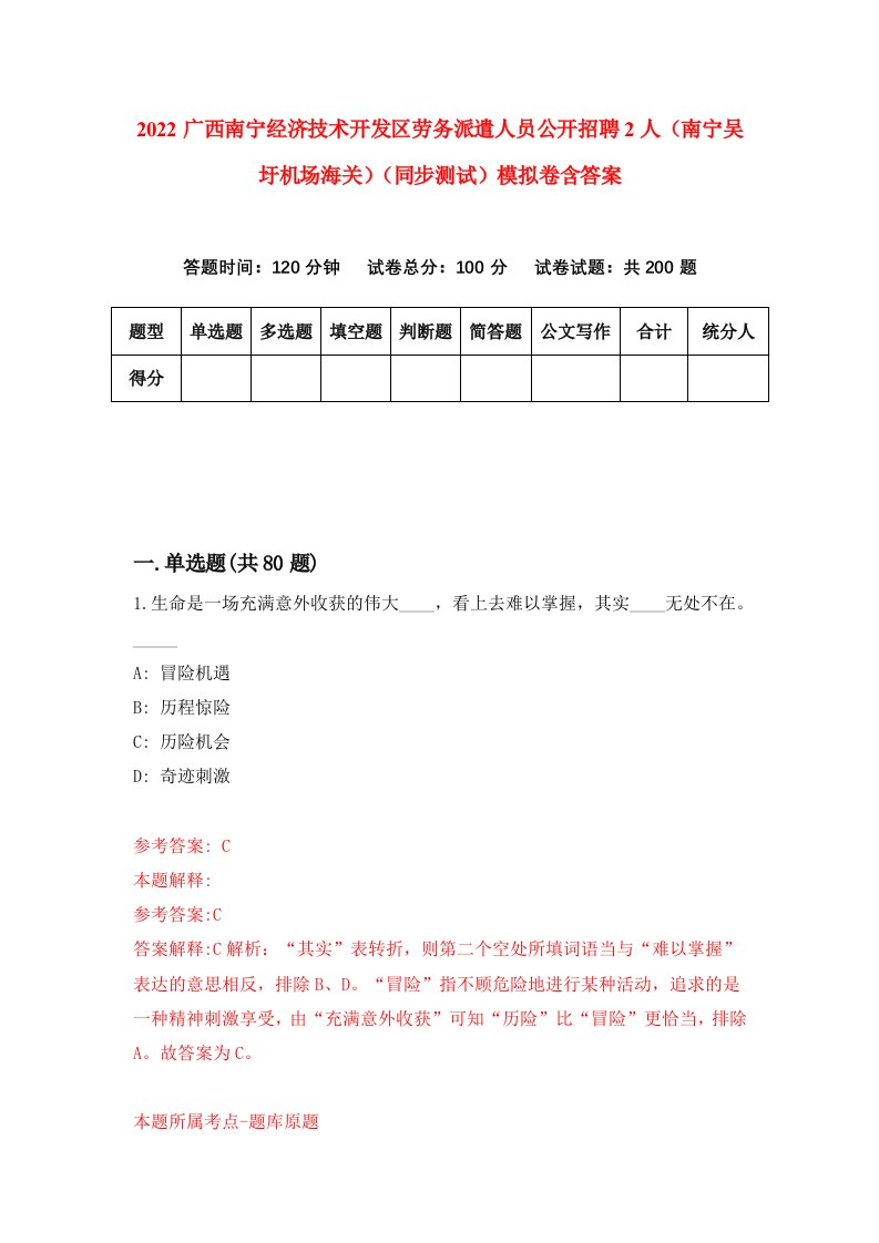 2022广西南宁经济技术开发区劳务派遣人员公开招聘2人南宁吴圩机场海关同步测试模拟卷含答案1