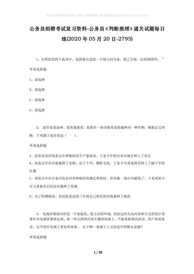 公务员招聘考试复习资料-公务员判断推理通关试题每日练2020年05月20日-2795