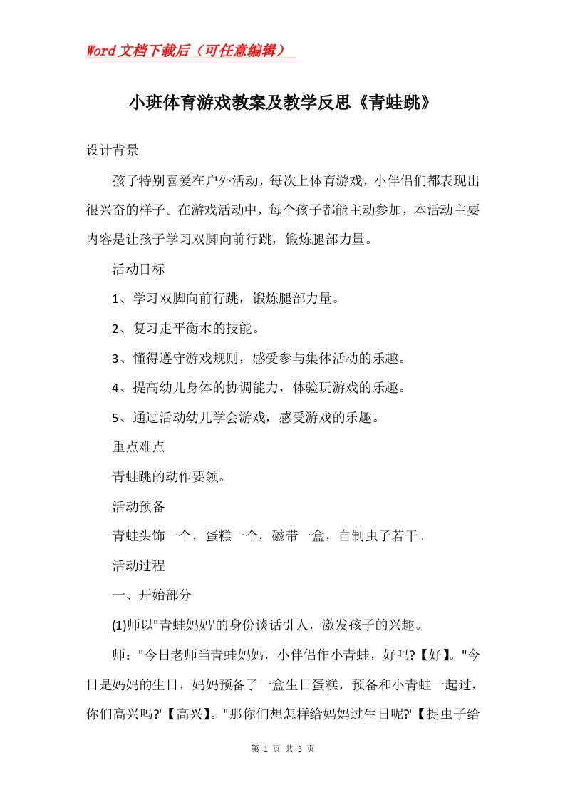 小班体育游戏教案及教学反思青蛙跳