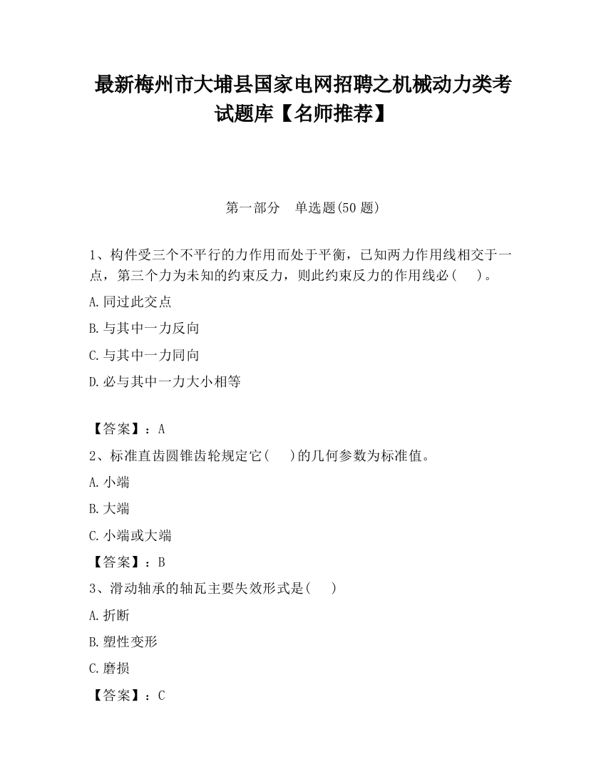 最新梅州市大埔县国家电网招聘之机械动力类考试题库【名师推荐】