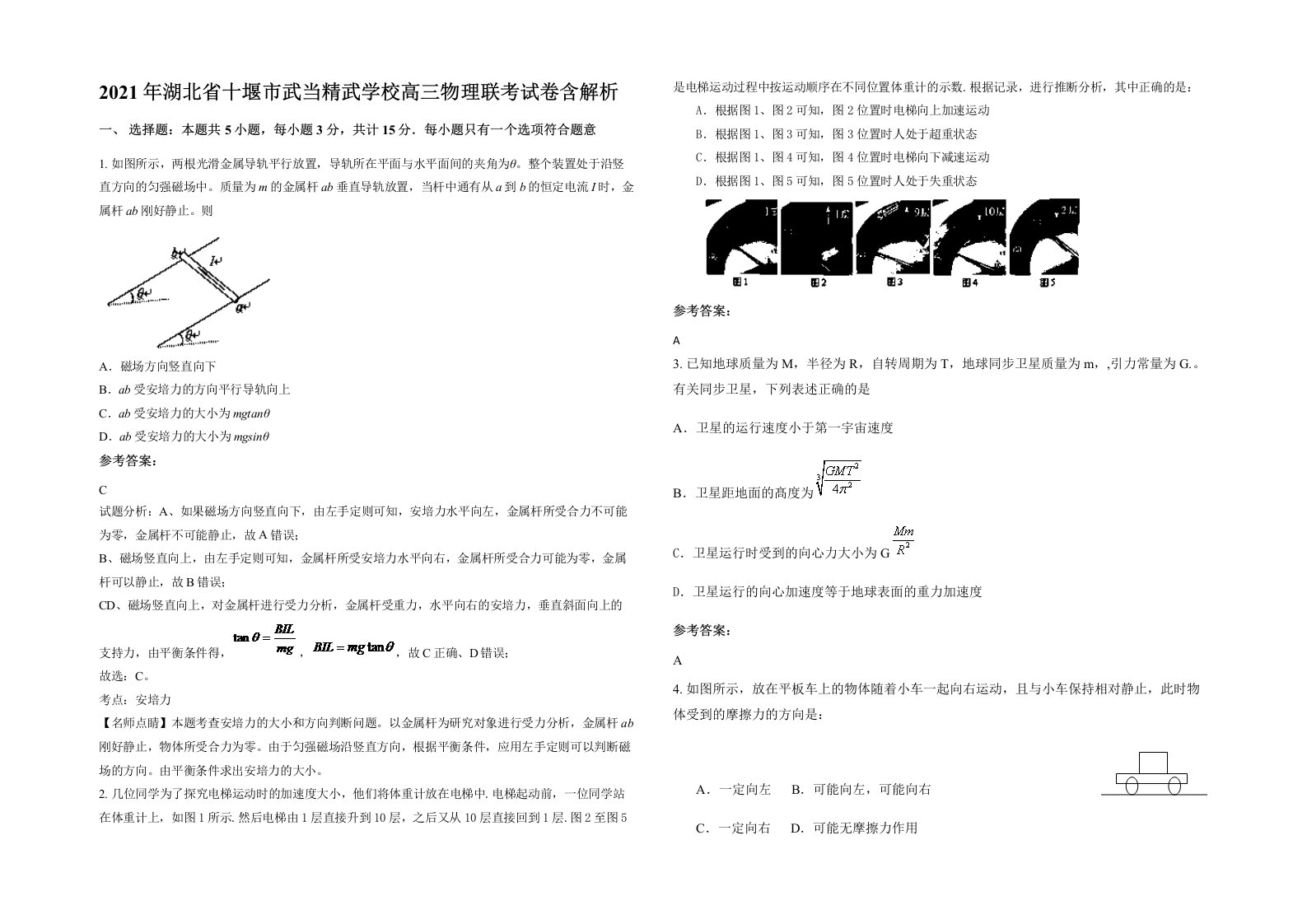 2021年湖北省十堰市武当精武学校高三物理联考试卷含解析