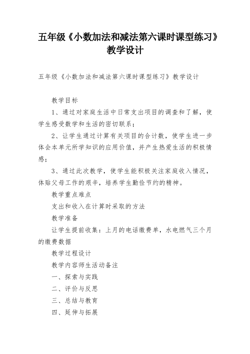 五年级《小数加法和减法第六课时课型练习》教学设计