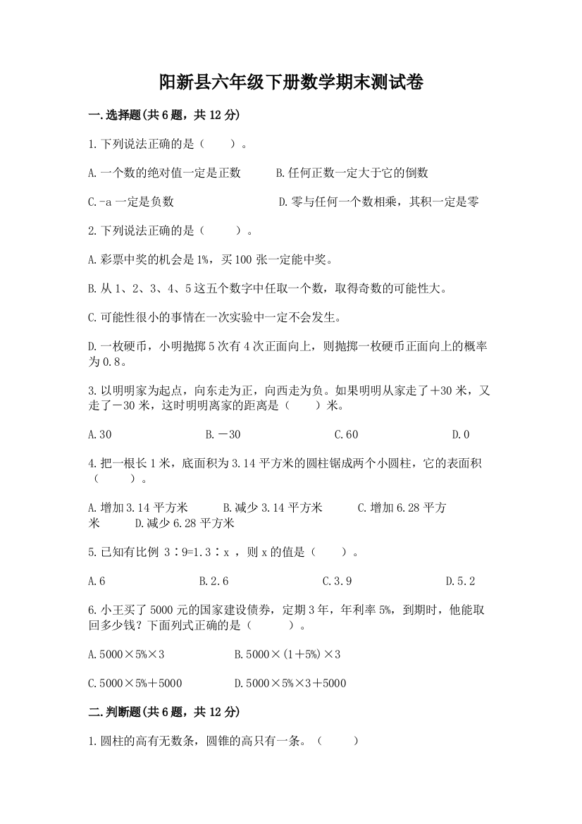 阳新县六年级下册数学期末测试卷及一套答案