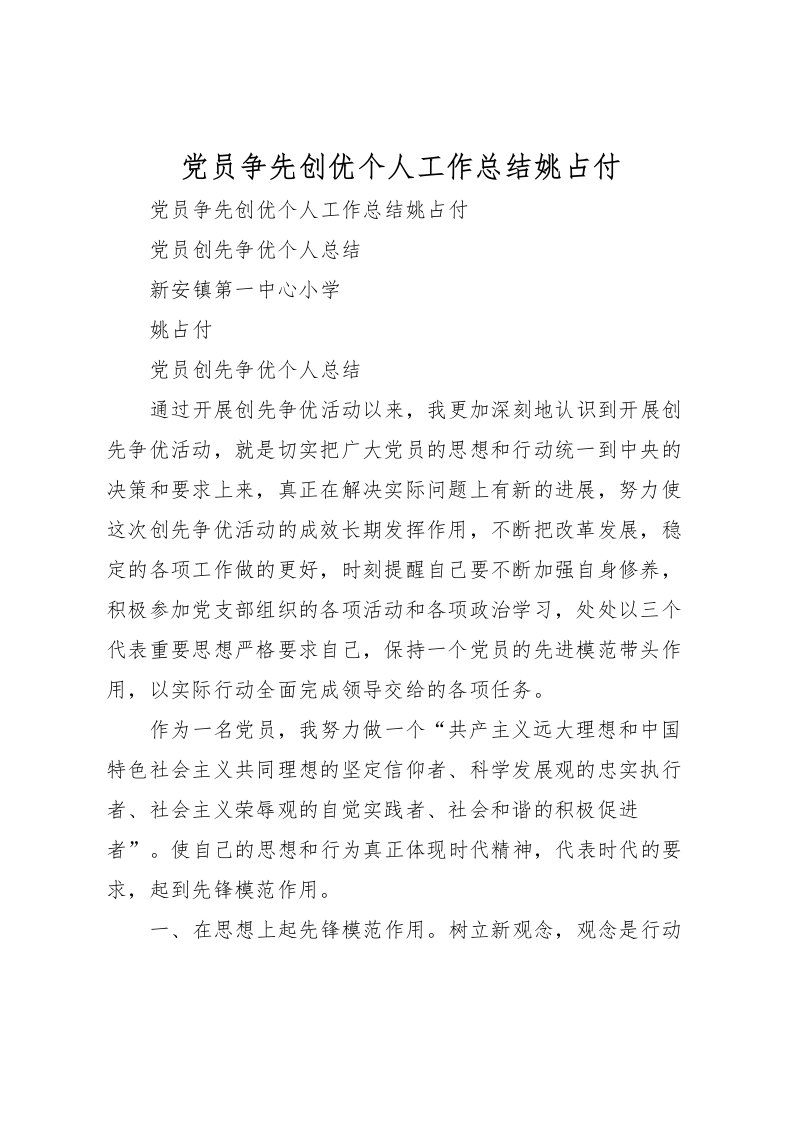 2022党员争先创优个人工作总结姚占付