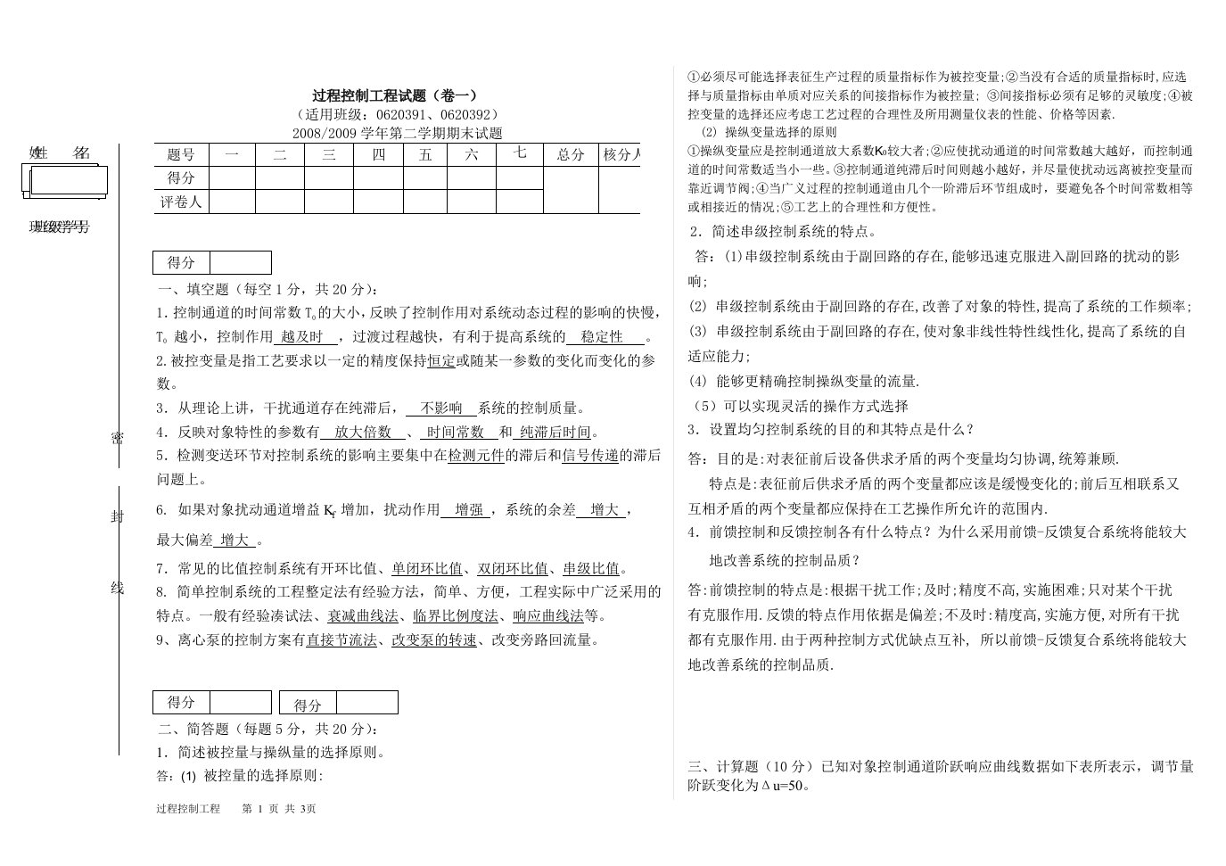 过程控制工程考试题及答案