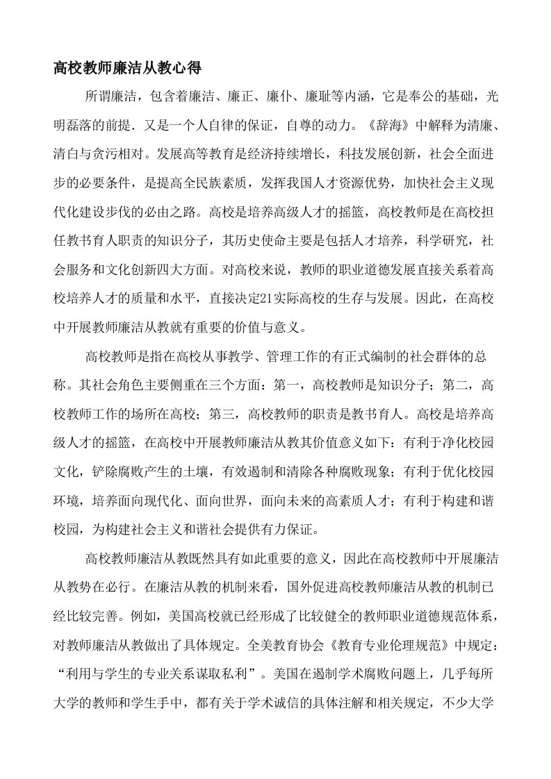 高校教师廉洁从教心得