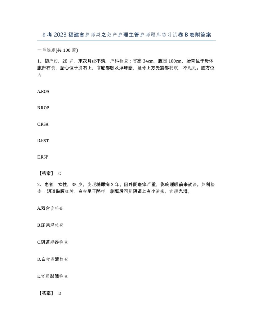 备考2023福建省护师类之妇产护理主管护师题库练习试卷B卷附答案