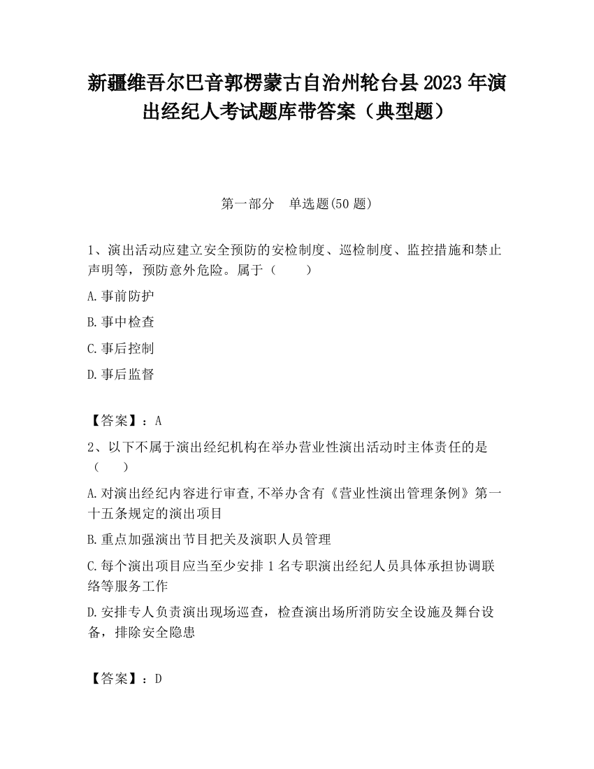 新疆维吾尔巴音郭楞蒙古自治州轮台县2023年演出经纪人考试题库带答案（典型题）