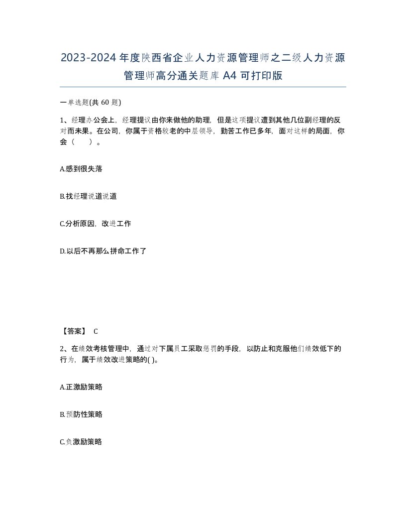 2023-2024年度陕西省企业人力资源管理师之二级人力资源管理师高分通关题库A4可打印版