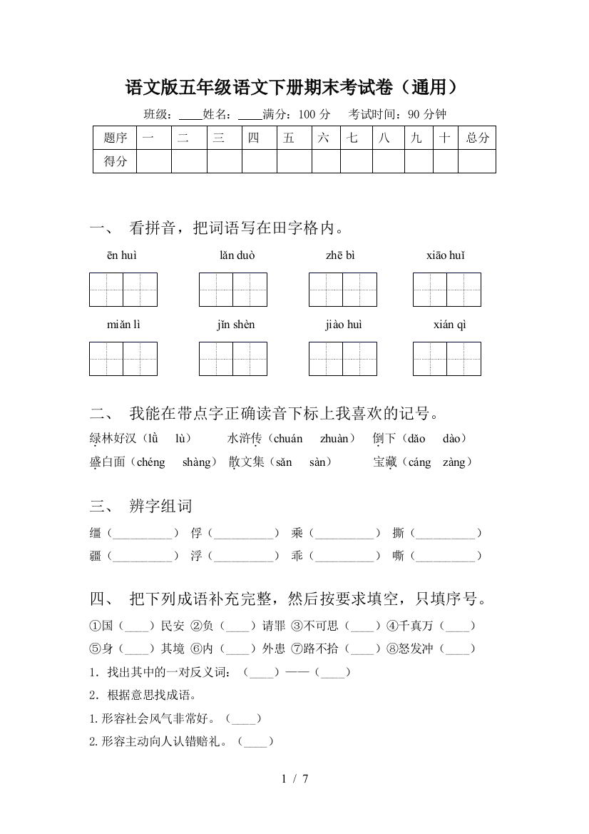 语文版五年级语文下册期末考试卷(通用)