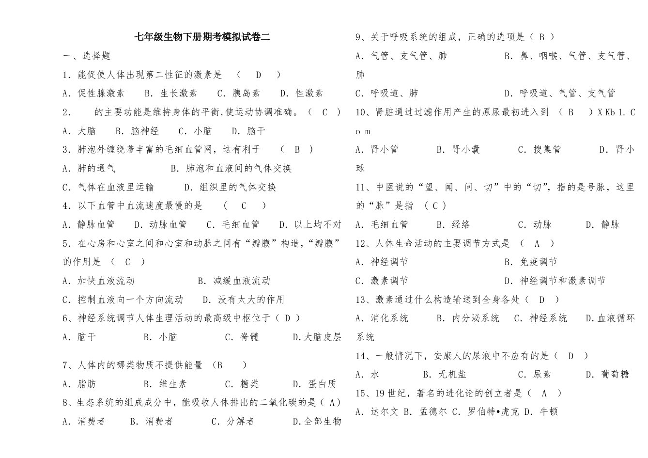 七年级生物下册期考模拟试卷二