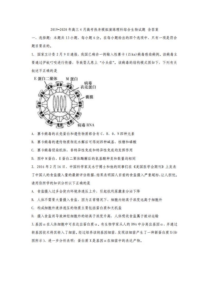 高三4月高考热身模拟演练理科综合生物试题含答案