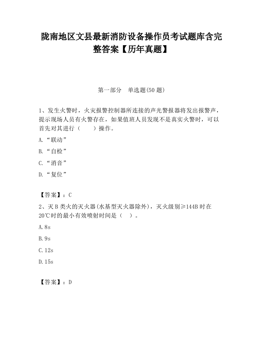 陇南地区文县最新消防设备操作员考试题库含完整答案【历年真题】