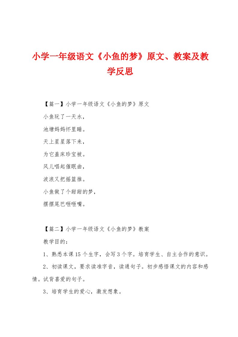 小学一年级语文《小鱼的梦》原文、教案及教学反思