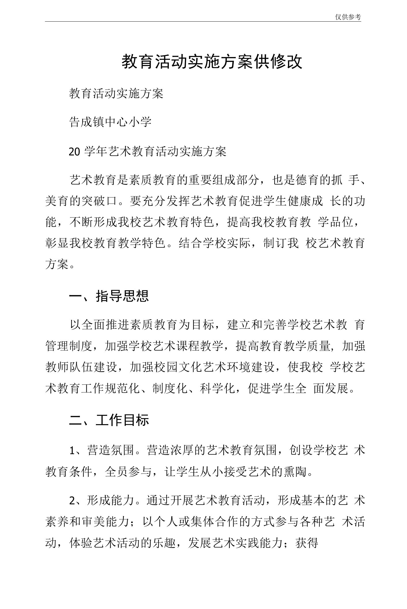 教育活动实施方案供修改