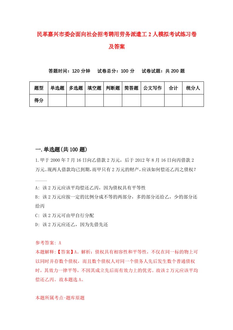 民革嘉兴市委会面向社会招考聘用劳务派遣工2人模拟考试练习卷及答案第1版