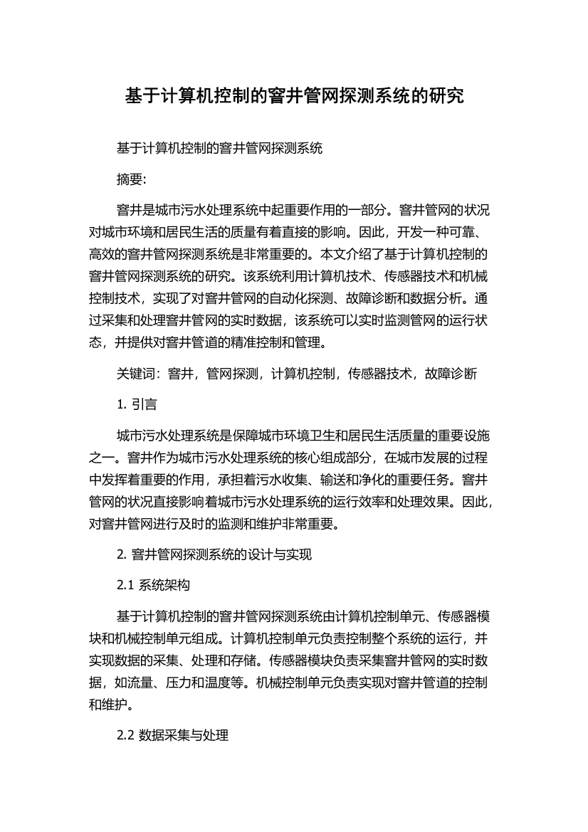 基于计算机控制的窨井管网探测系统的研究