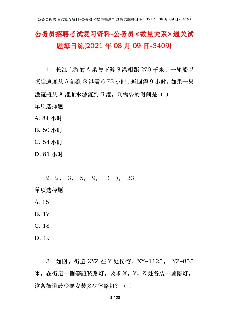 公务员招聘考试复习资料-公务员数量关系通关试题每日练2021年08月09日-3409