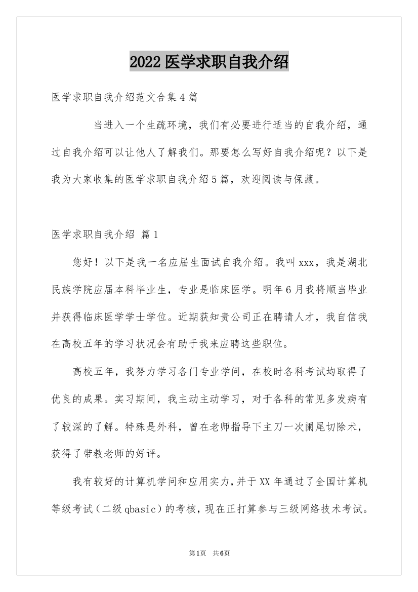 2022医学求职自我介绍