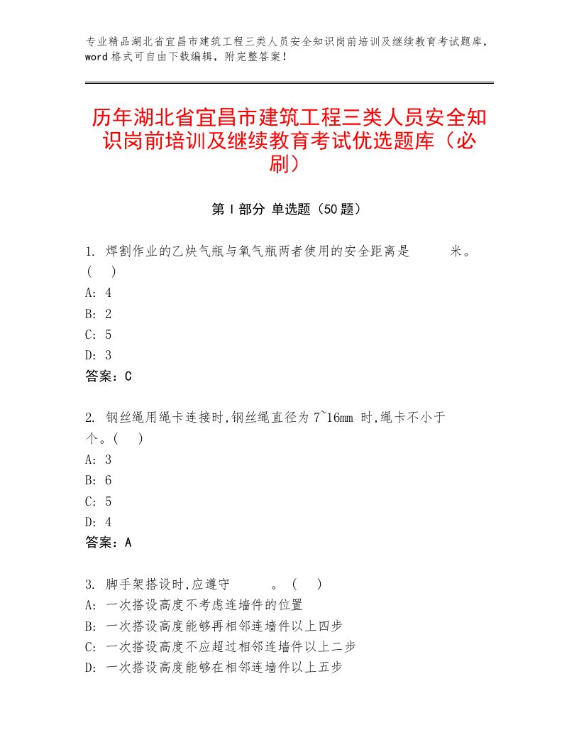 历年湖北省宜昌市建筑工程三类人员安全知识岗前培训及继续教育考试优选题库（必刷）