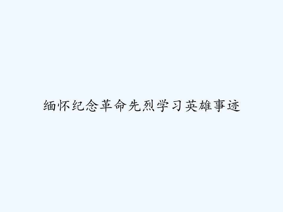 缅怀纪念革命先烈学习英雄事迹