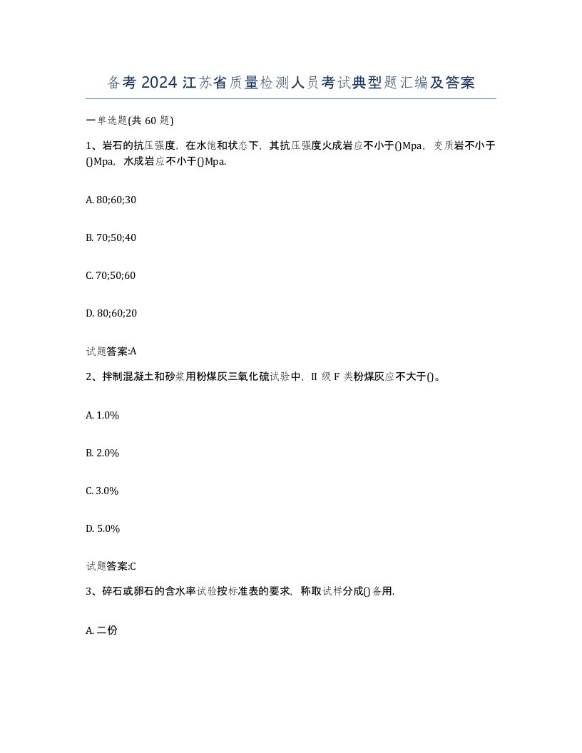 备考2024江苏省质量检测人员考试典型题汇编及答案