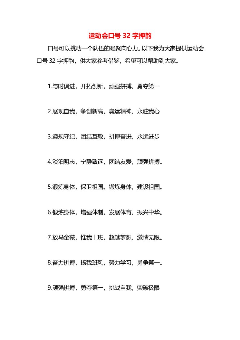 运动会口号32字押韵