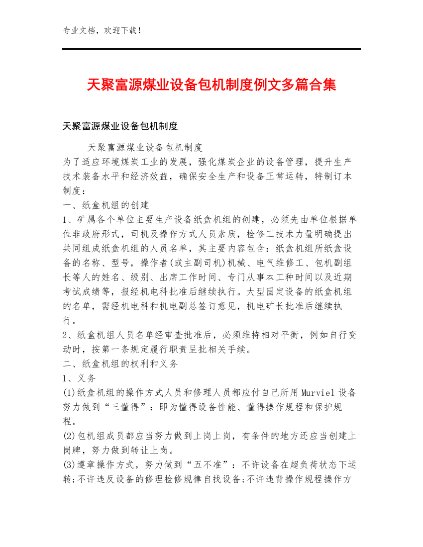 天聚富源煤业设备包机制度例文多篇合集