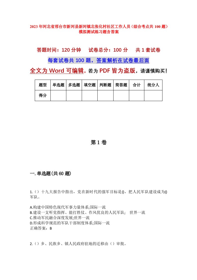 2023年河北省邢台市新河县新河镇北张化村社区工作人员综合考点共100题模拟测试练习题含答案