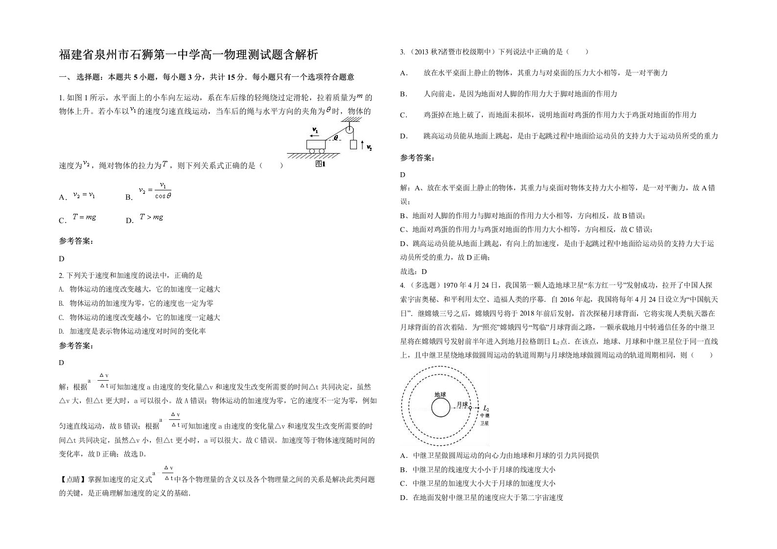 福建省泉州市石狮第一中学高一物理测试题含解析